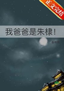 我爸爸是朱棣!
