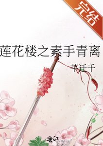 (莲花楼同人)莲花楼之素手青离