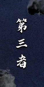 第三者