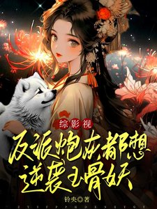 （影视同人）综影视：反派炮灰都想逆袭玉骨妖