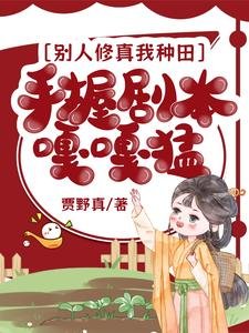 别人修真我种田,手握剧本嘎嘎猛