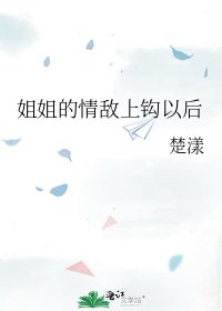 姐姐的情敵上鉤以後