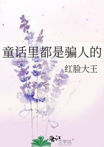 (名著同人)童话里都是骗人的