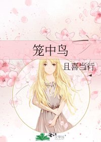 笼中鸟