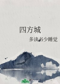 四方城