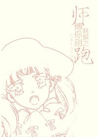 (BG/韩娱同人)韩娱之师傅你别跑