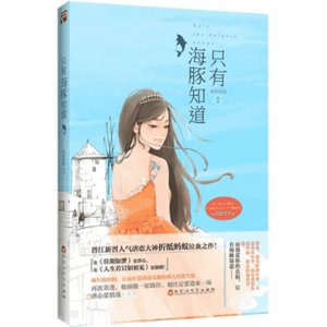 只有海豚知道/忘了要愛你