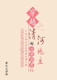  穿越之清河地主gl
