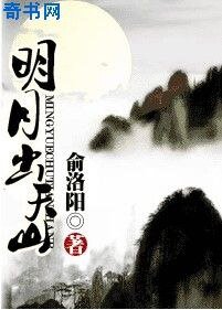 明月出天山