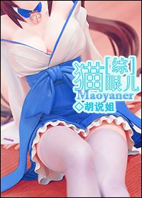 （綜漫同人）貓眼兒[綜]