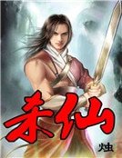 杀仙