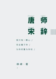 唐师宋辞