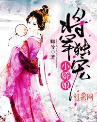 将军独宠小娇娘