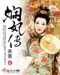 嫻妃傳