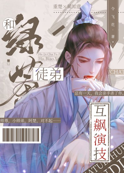和綠茶徒弟互飈演技[穿書]