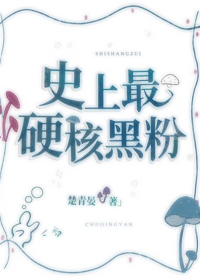 史上最硬核黑粉[娱乐圈]