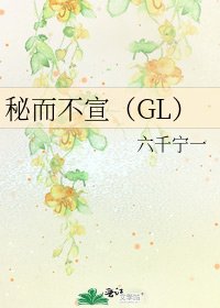 秘而不宣（GL）