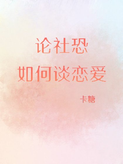 論社恐如何談戀愛