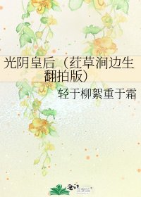 光阴皇后（荭草涧边生翻拍版）