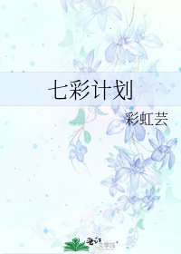 七彩计划