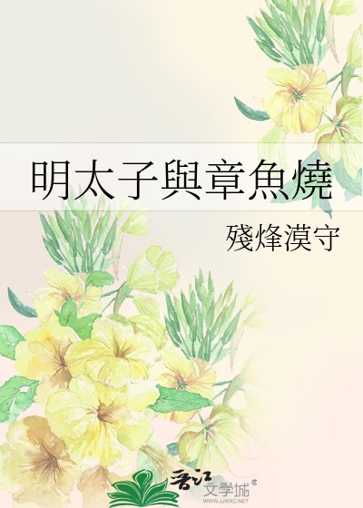 明太子與章魚燒
