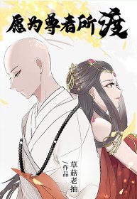 男媽媽尊者撿了只媚宗妖修/願為尊者所渡