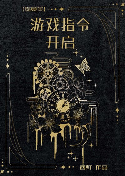（综英美同人）[综英美]游戏指令开启