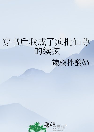 穿書後我成了瘋批仙尊的續絃