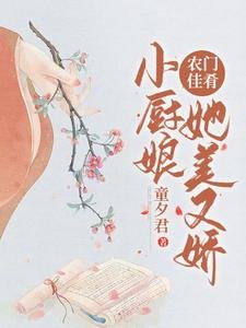 農門佳餚：小廚娘她美又嬌