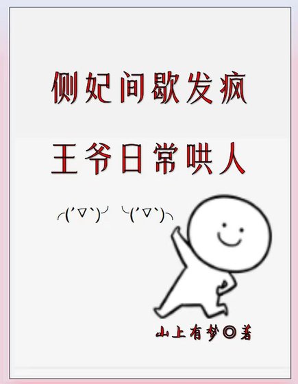 都做妾了，哪有不瘋的？/側妃間歇發瘋，王爺日常哄人
