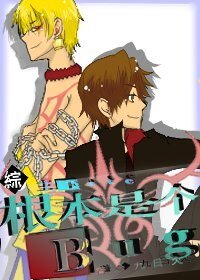 （BL/主Fate同人）[综/主Fate]根本是个Bug！