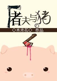 屠夫與豬